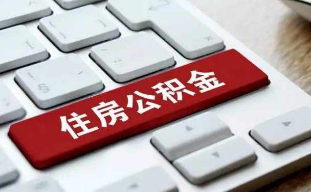 汕头我辞职了公积金怎么取（已经辞职公积金怎么取）